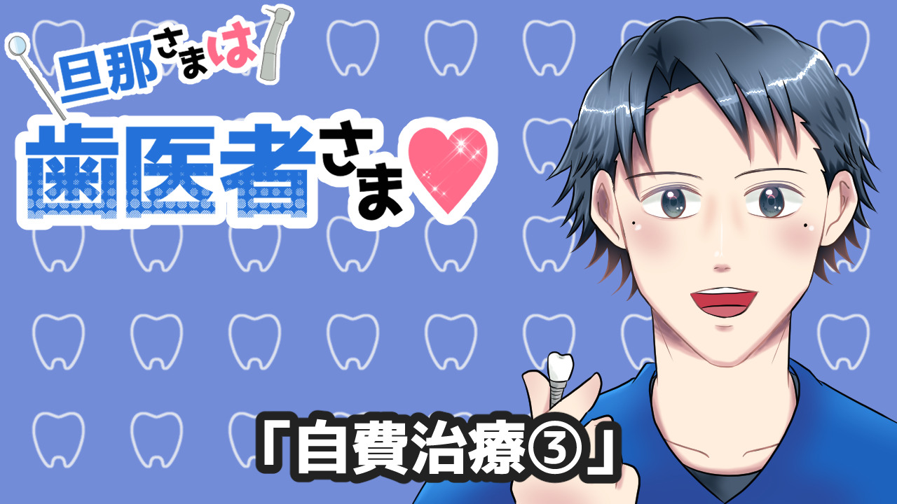 旦那さまは歯医者さま#86「自費治療③」